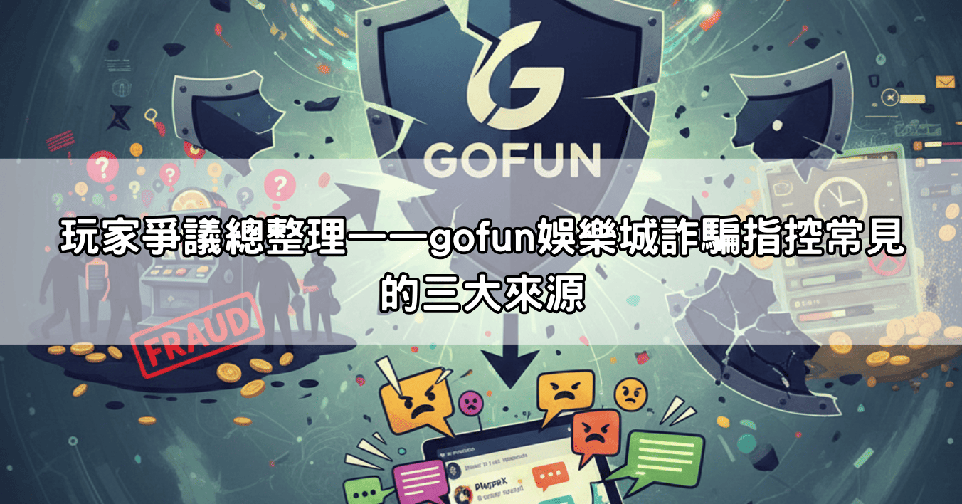 玩家爭議總整理——gofun娛樂城詐騙指控常見的三大來源